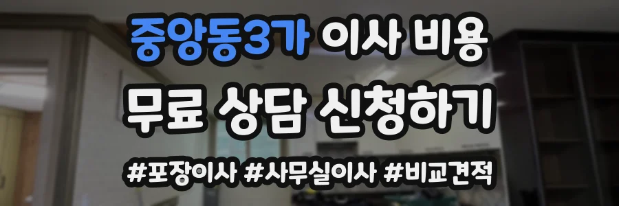 중앙동3가 이사 비용
