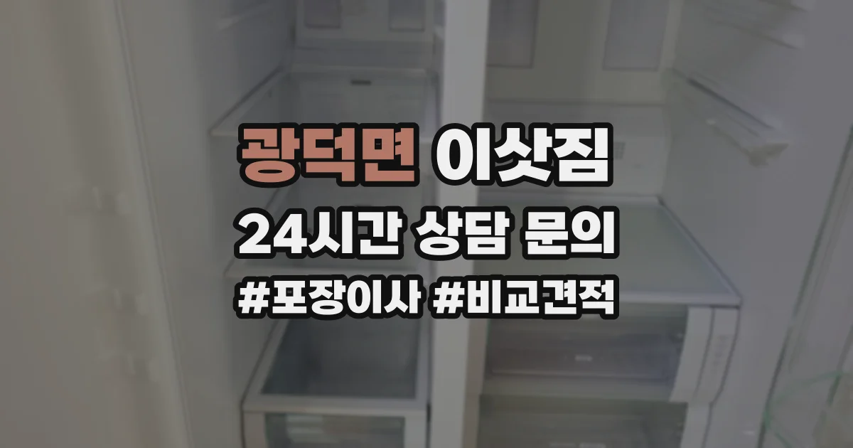 광덕면 이삿짐