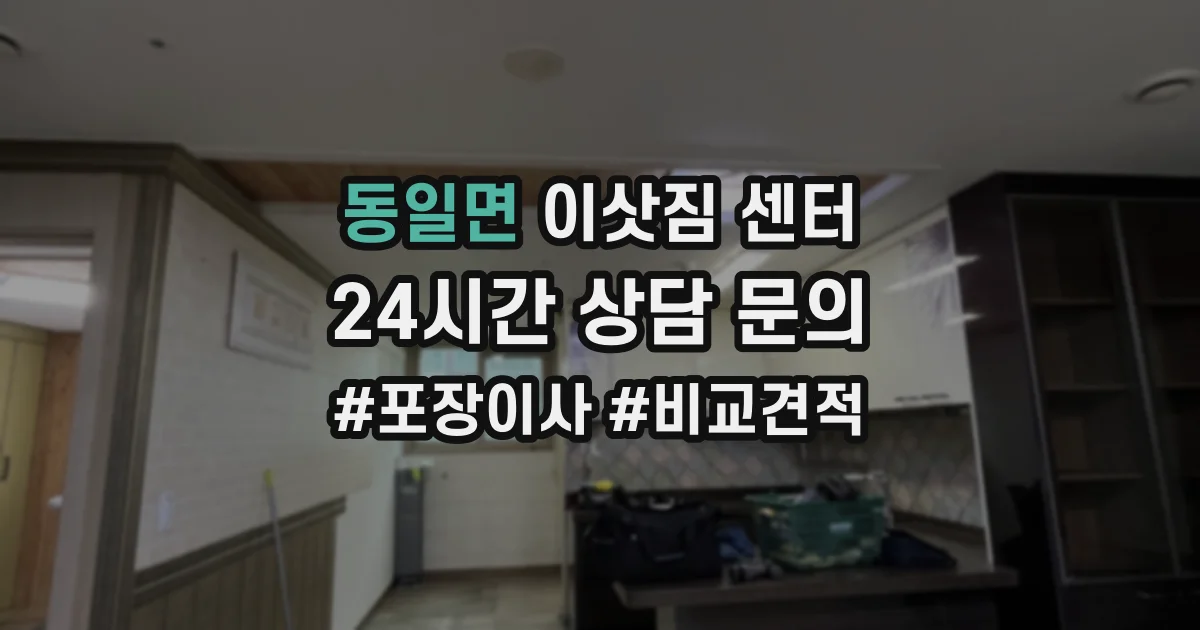동일면 이삿짐 센터