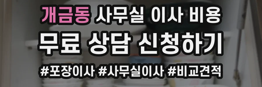 개금동 사무실 이사 비용