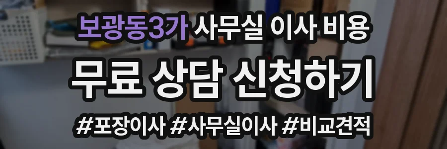 보광동3가 사무실 이사 비용