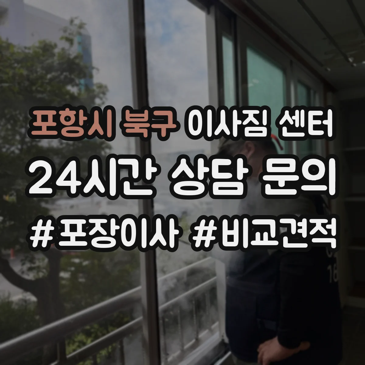 포항시 북구 이사짐 센터