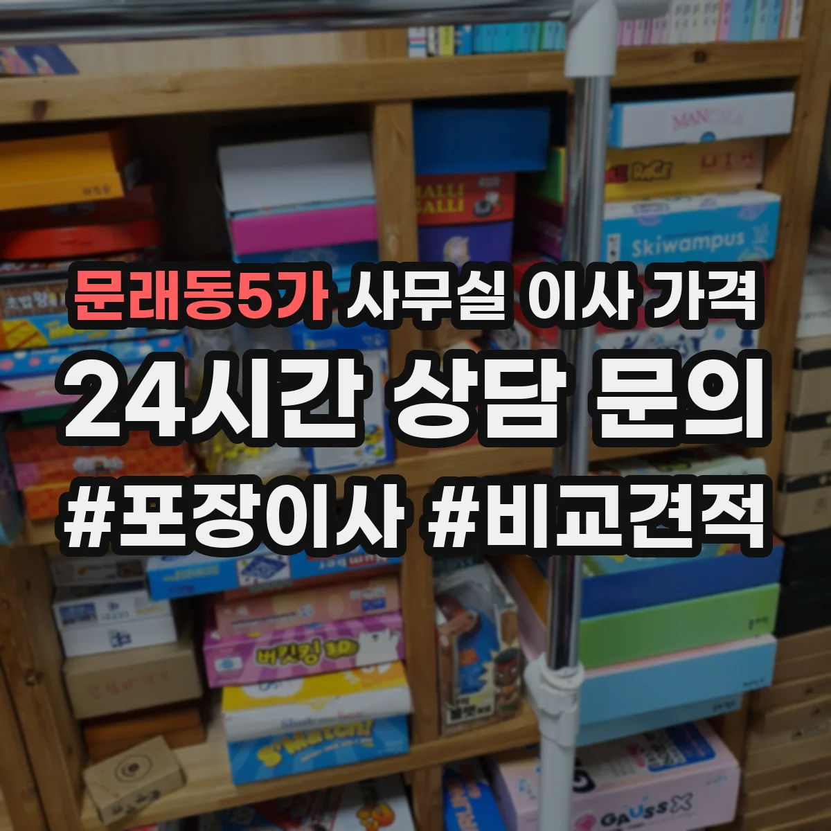 문래동5가 사무실 이사 가격