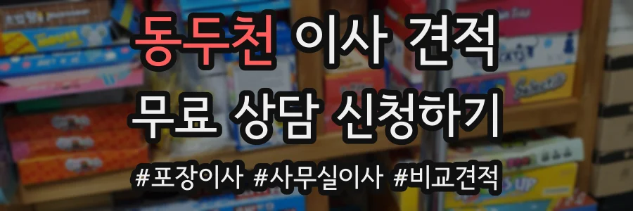 동두천 이사 견적
