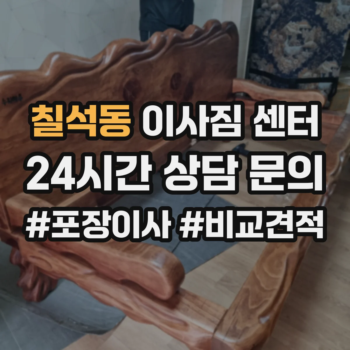 칠석동 이사짐 센터