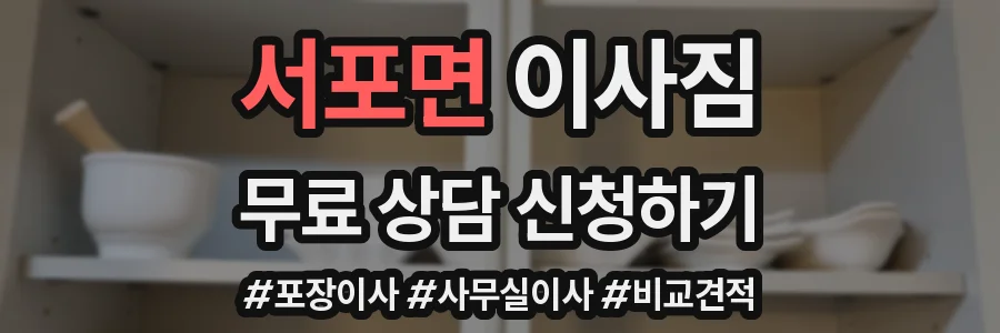 서포면 이사짐