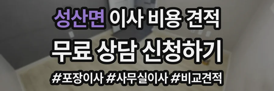 성산면 이사 비용 견적