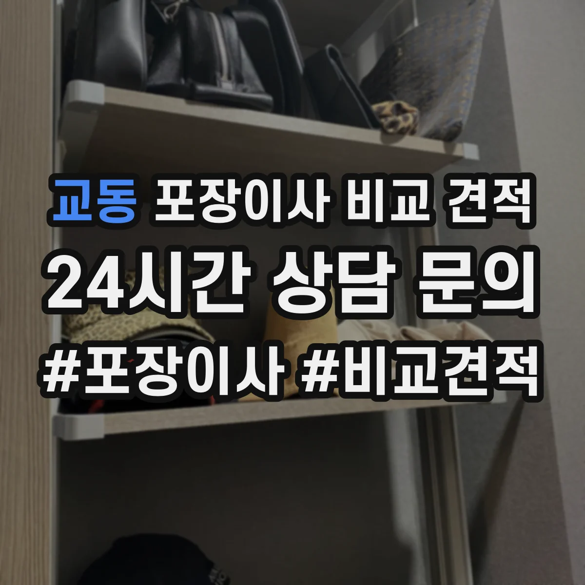 교동 포장이사 비교 견적