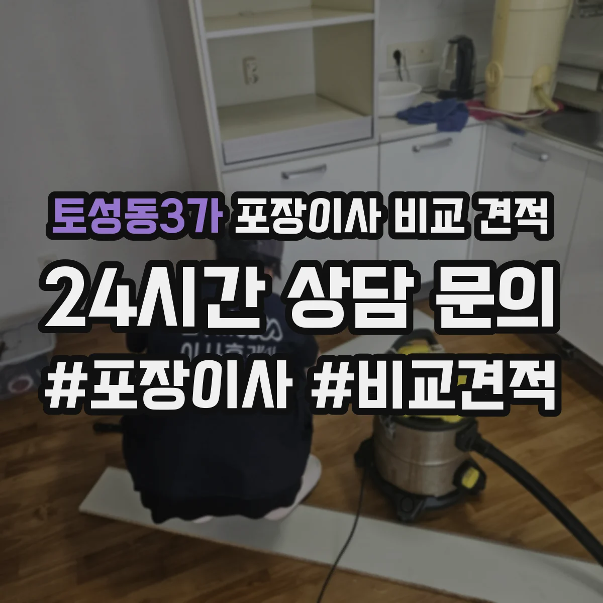 토성동3가 포장이사 비교 견적