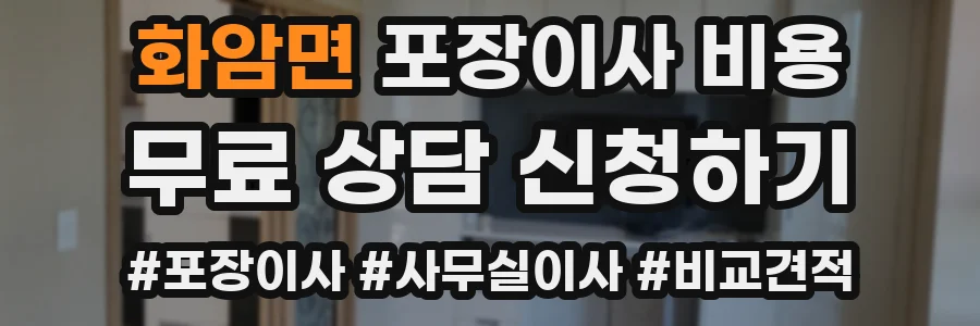 화암면 포장이사 비용