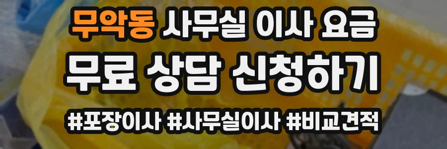 무악동 사무실 이사 요금