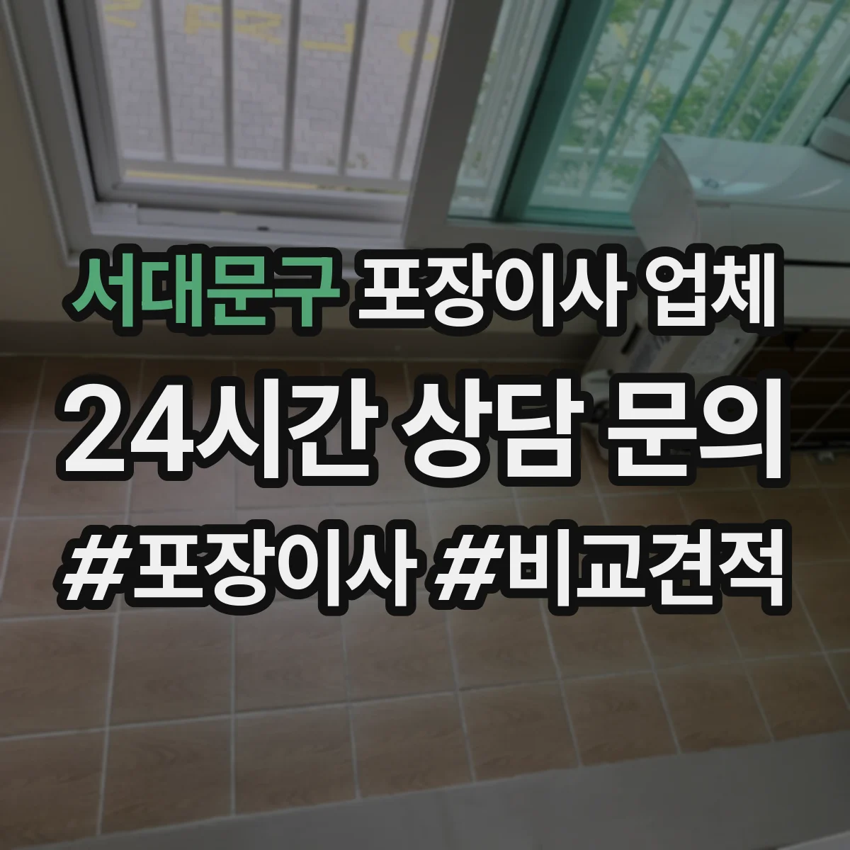 서대문구 포장이사 업체