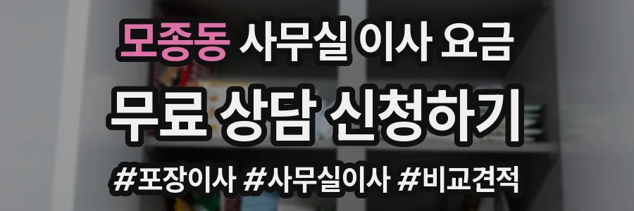 모종동 사무실 이사 요금