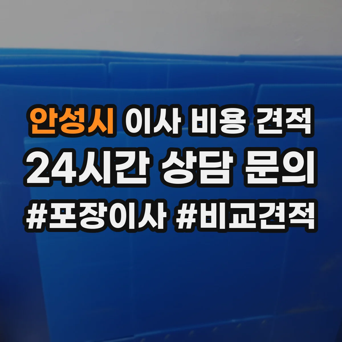 안성시 이사 비용 견적