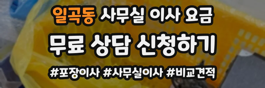 일곡동 사무실 이사 요금