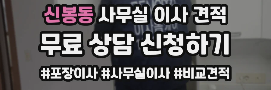 신봉동 사무실 이사 견적