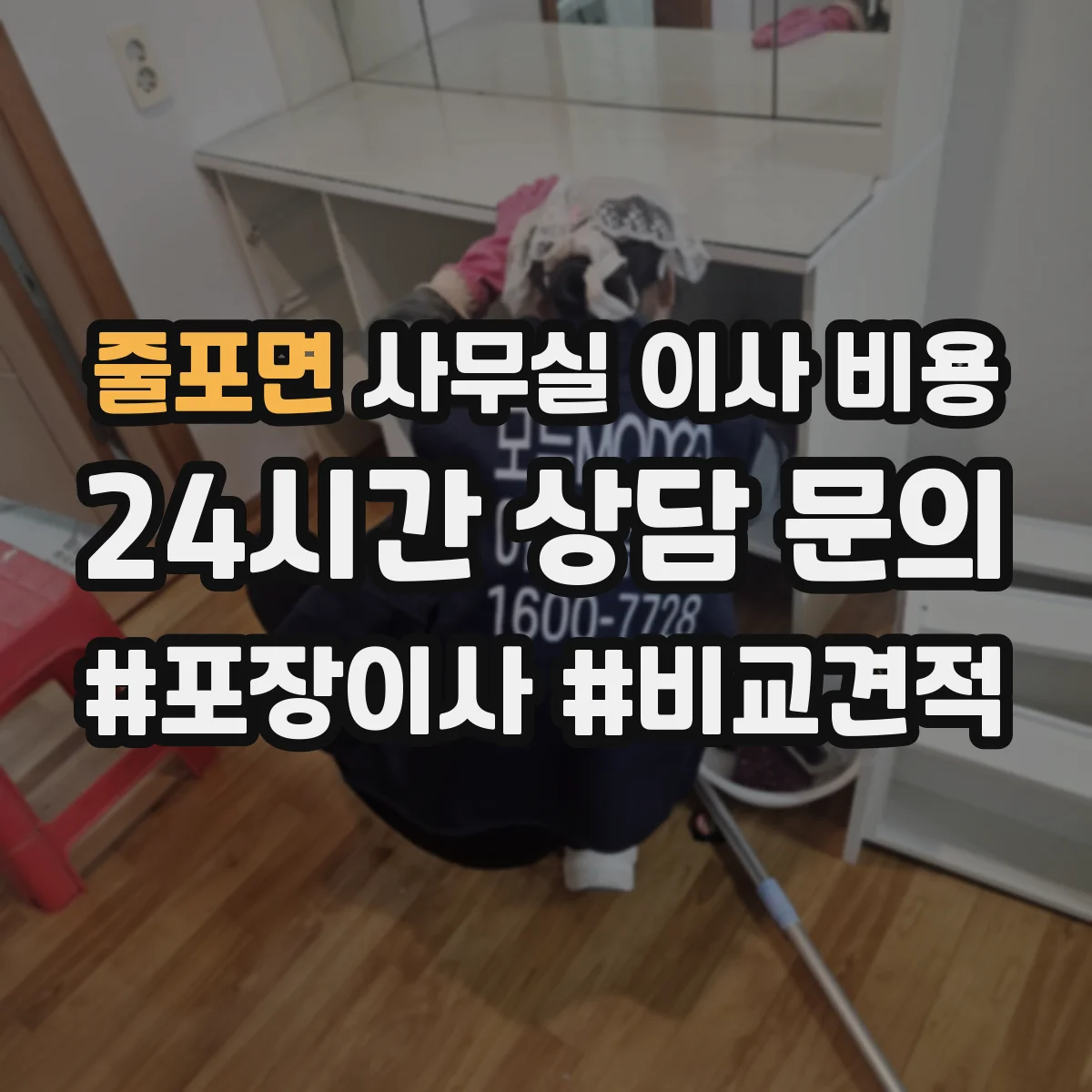 줄포면 사무실 이사 비용
