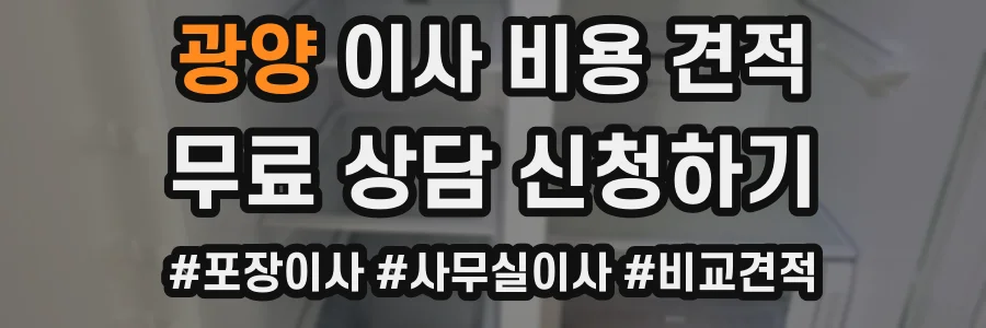 광양 이사 비용 견적