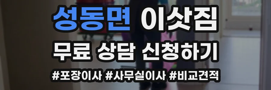 성동면 이삿짐