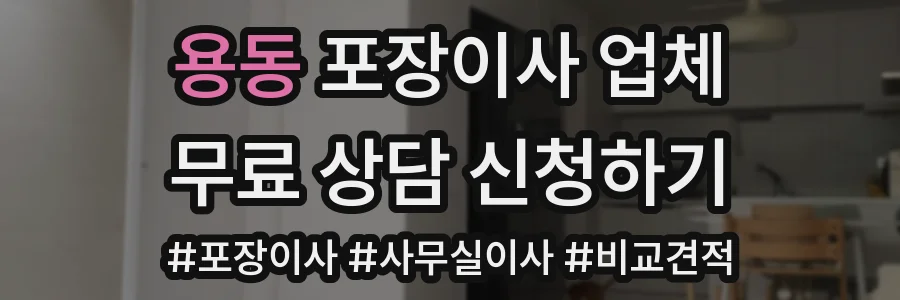 용동 포장이사 업체