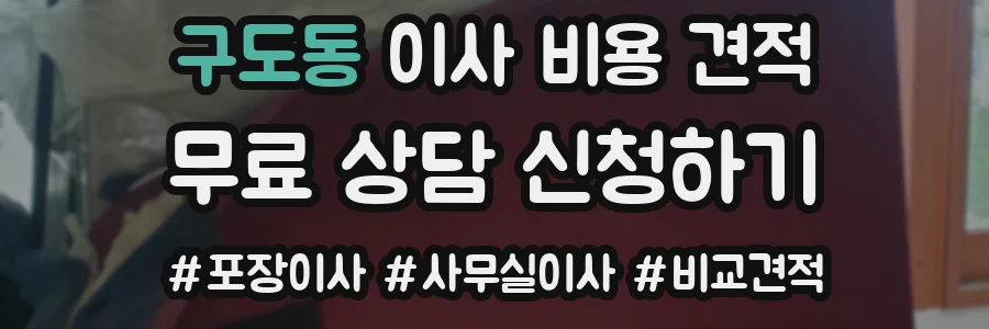 구도동 이사 비용 견적