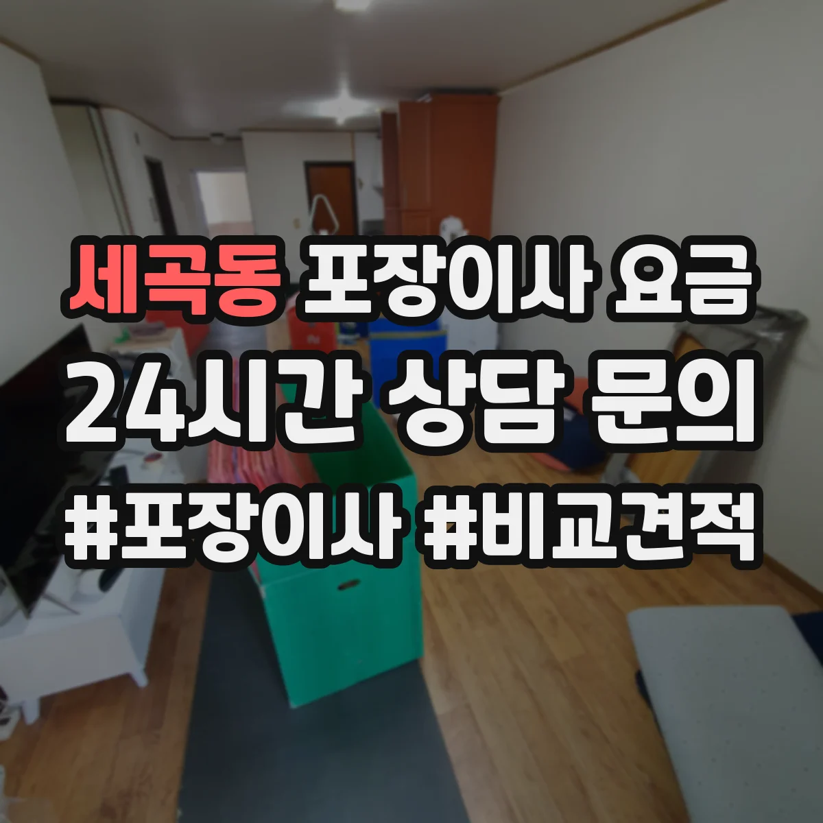 세곡동 포장이사 요금