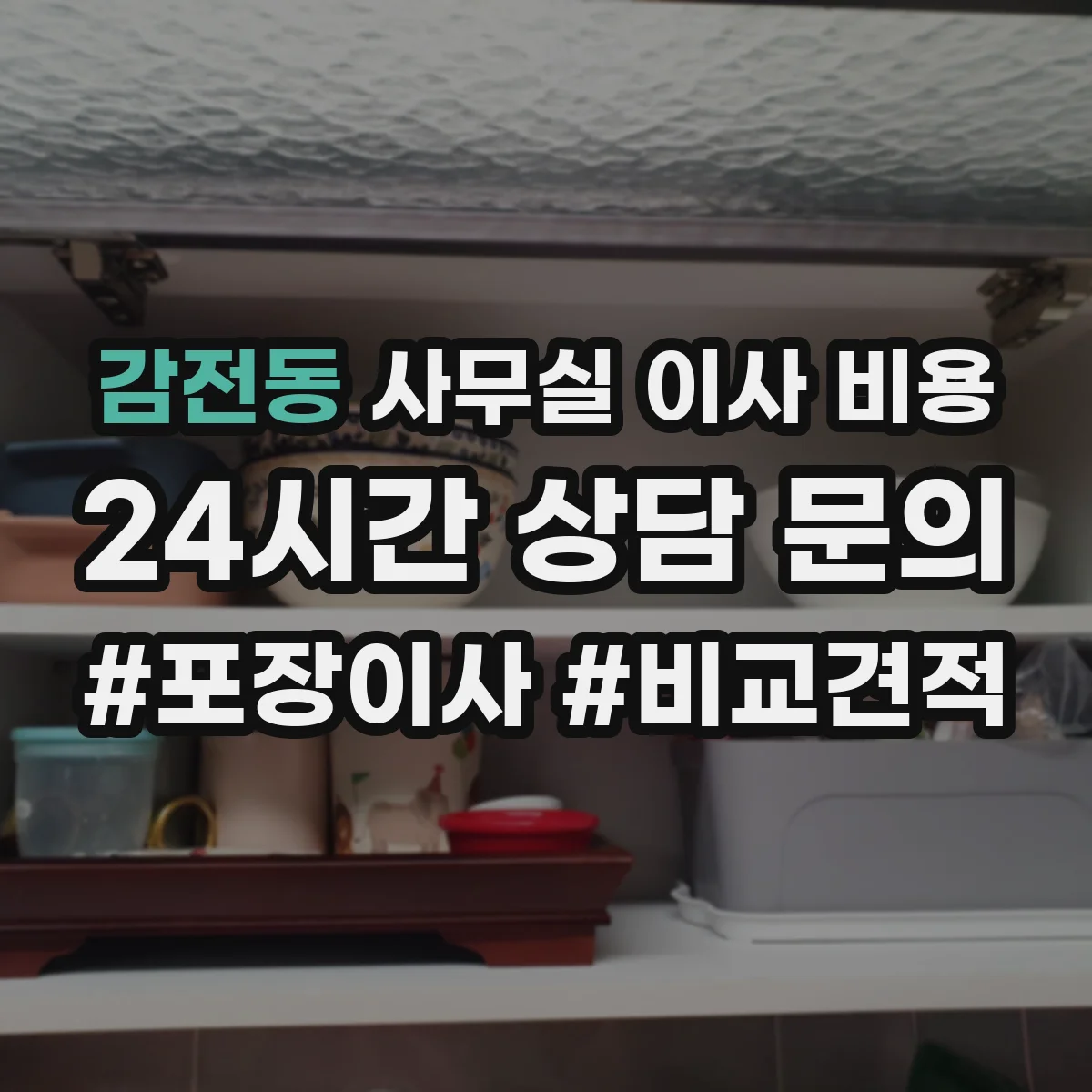 감전동 사무실 이사 비용