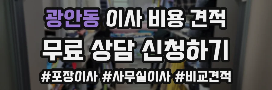 광안동 이사 비용 견적