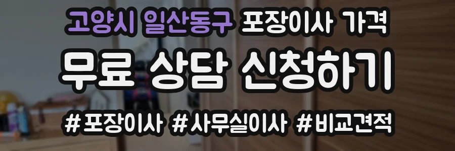 고양시 일산동구 포장이사 가격