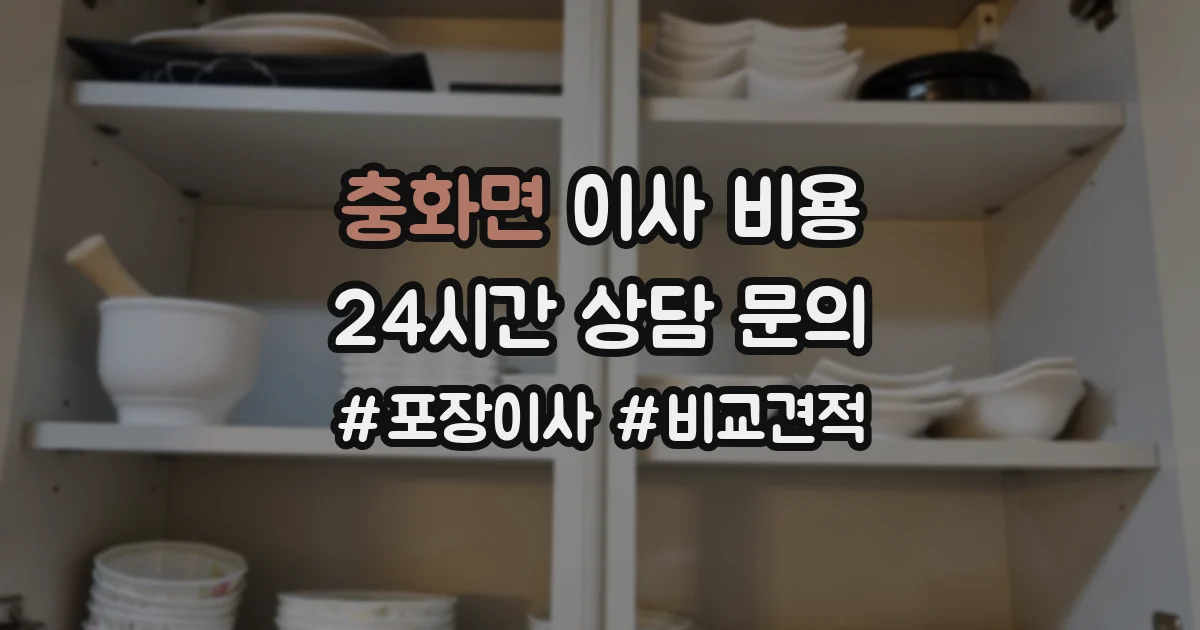 충화면 이사 비용