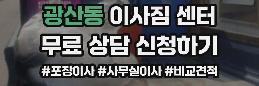 광산동 이사짐 센터