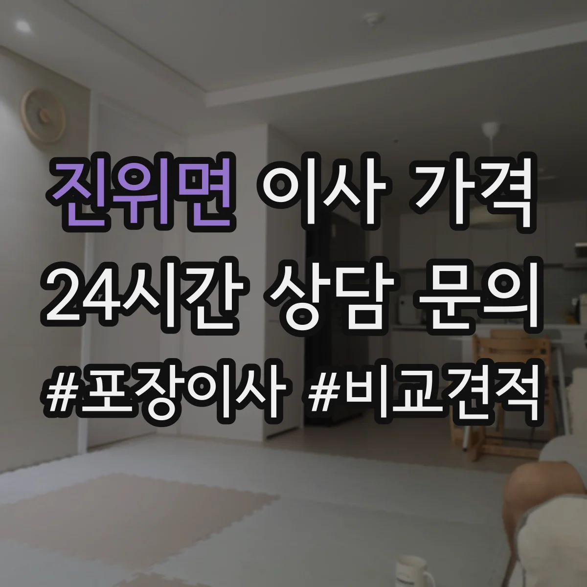 진위면 이사 가격