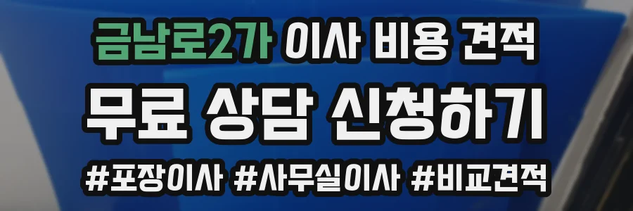 금남로2가 이사 비용 견적