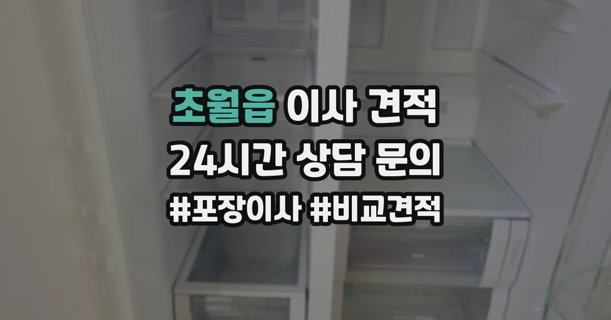 초월읍 이사 견적