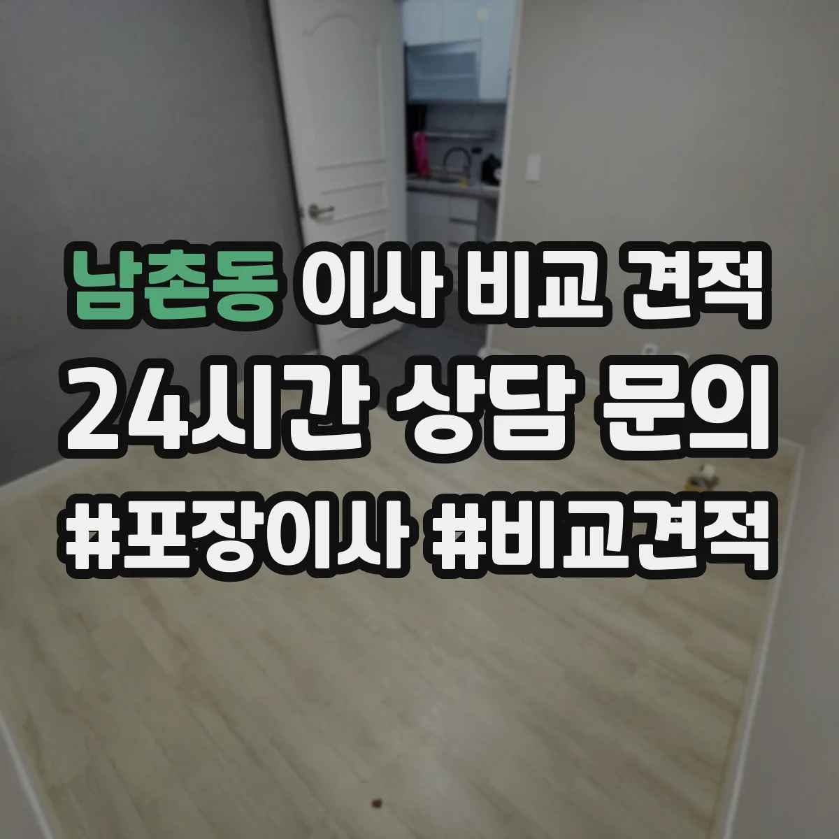 남촌동 이사 비교 견적