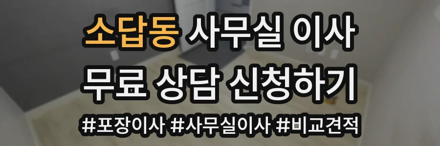 소답동 사무실 이사