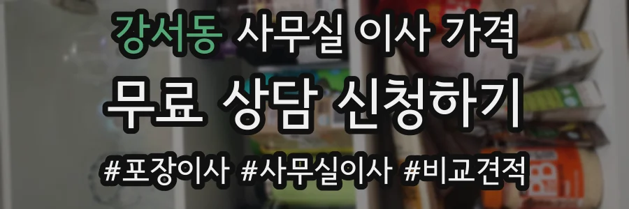 강서동 사무실 이사 가격