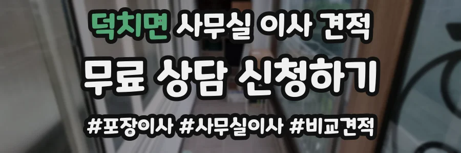 덕치면 사무실 이사 견적