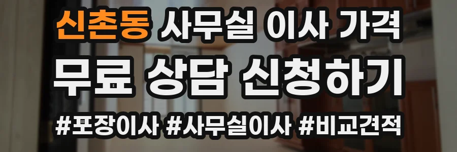 신촌동 사무실 이사 가격