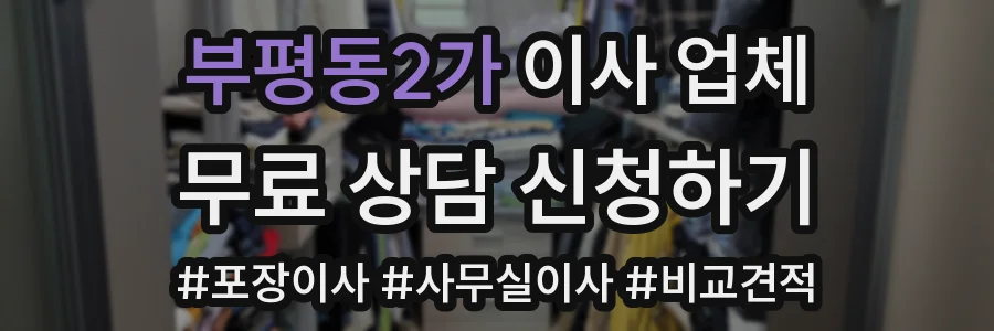 부평동2가 이사 업체