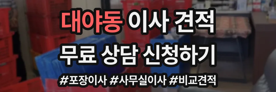 대야동 이사 견적