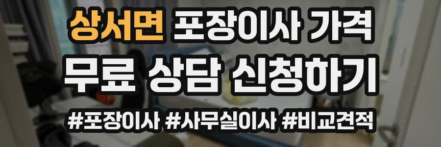 상서면 포장이사 가격
