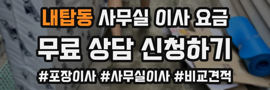 내탑동 사무실 이사 요금