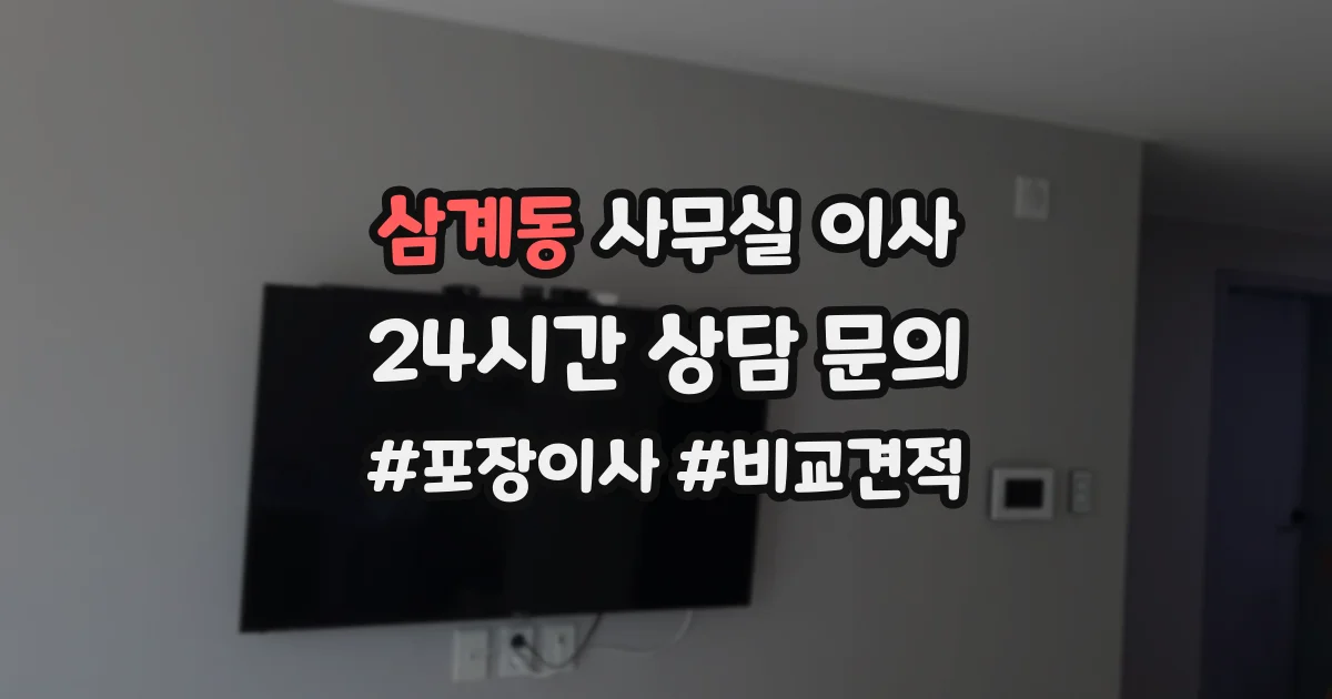 삼계동 사무실 이사