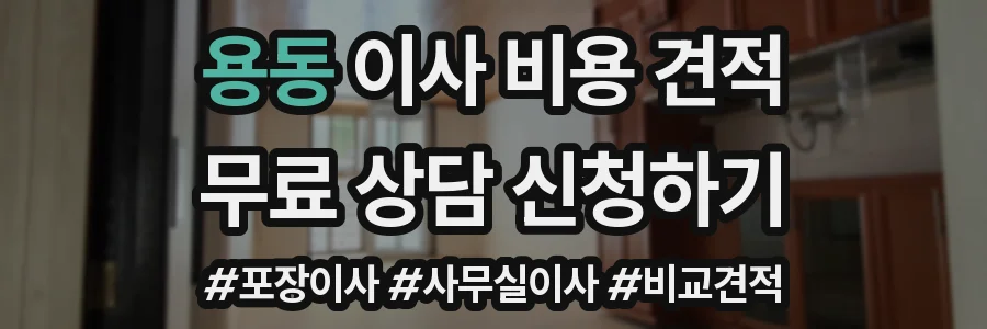 용동 이사 비용 견적