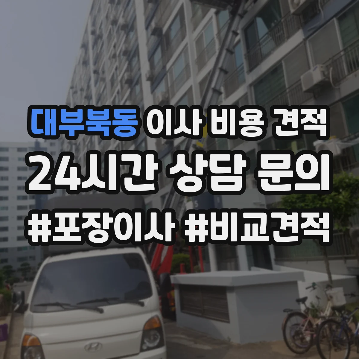 대부북동 이사 비용 견적