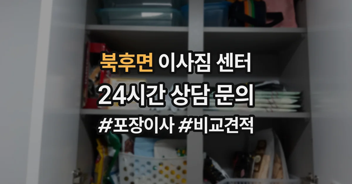 북후면 이사짐 센터