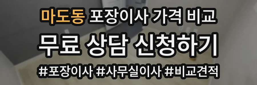 마도동 포장이사 가격 비교