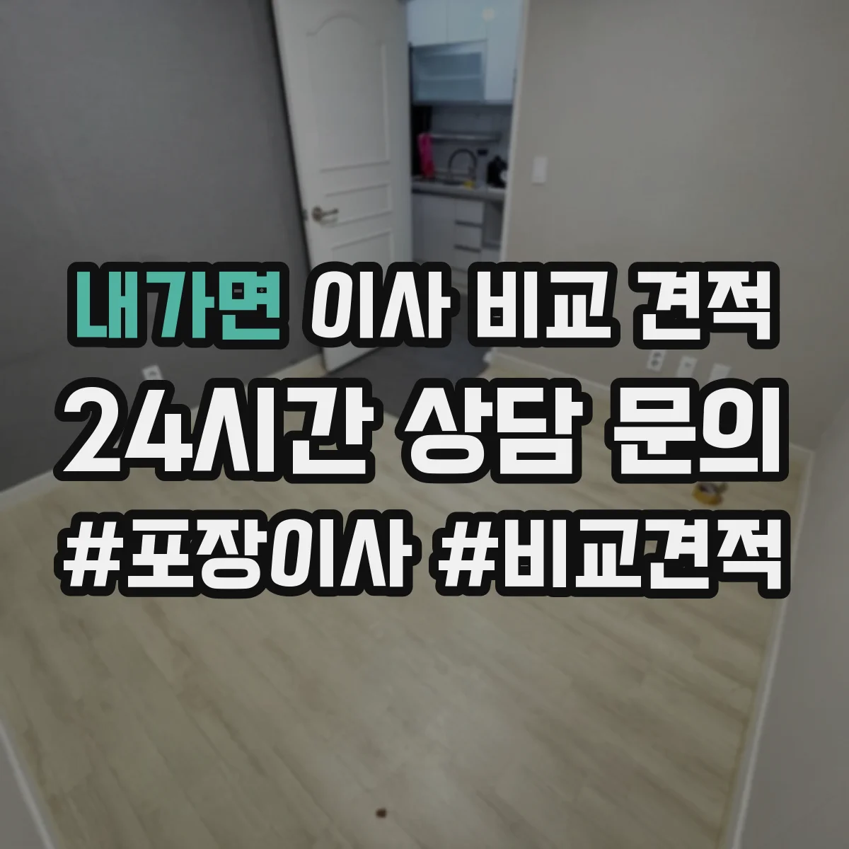 내가면 이사 비교 견적
