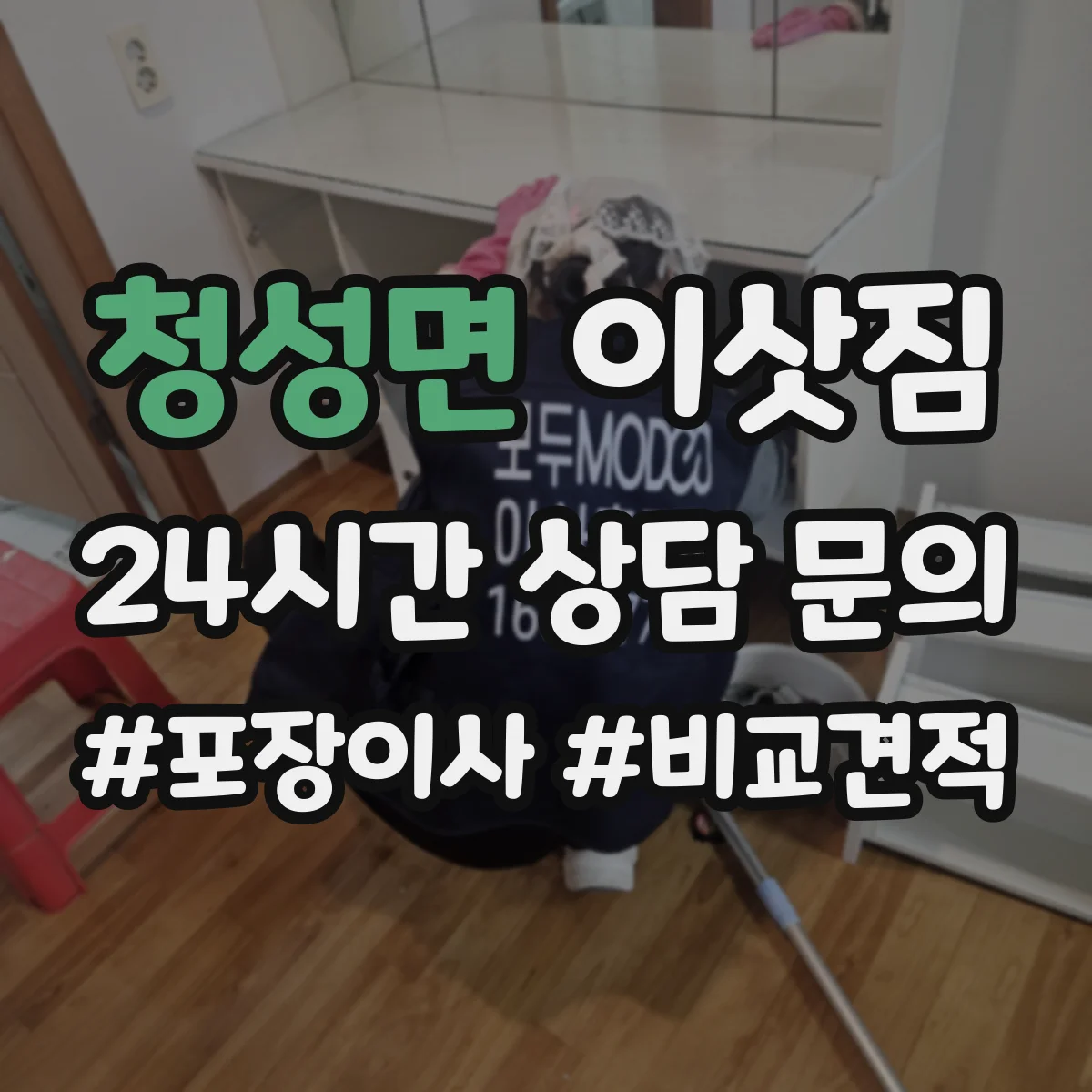 청성면 이삿짐